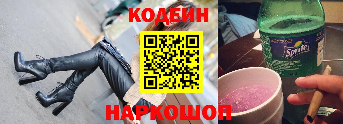 Codein Purple Drank Кыштым