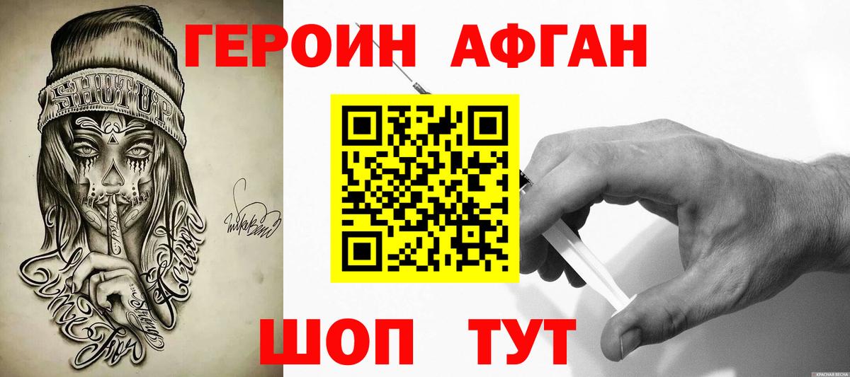 ГЕРОИН афганец Кыштым